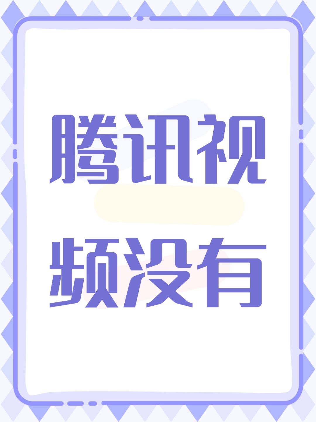 腾讯视频没有 1