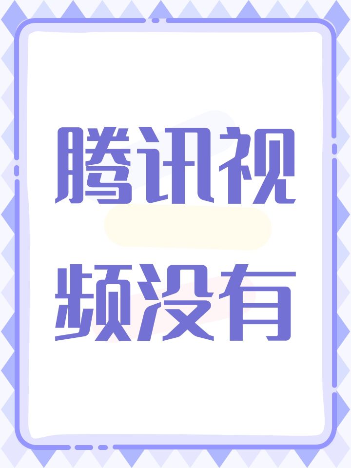 腾讯视频没有截图