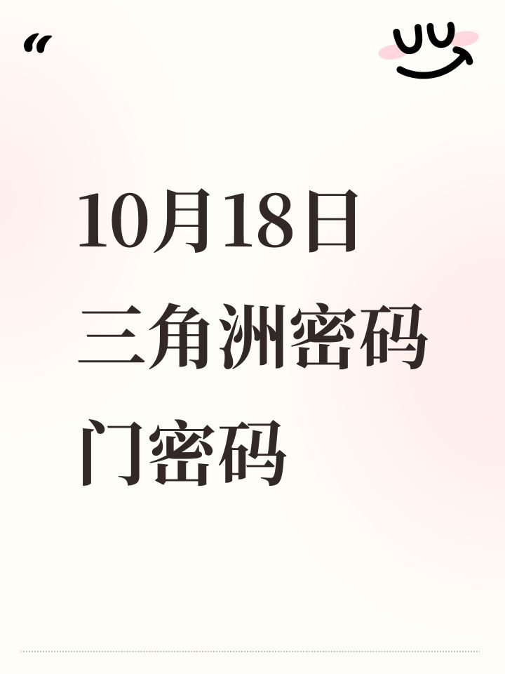 10月18日三角洲密码门密码截图