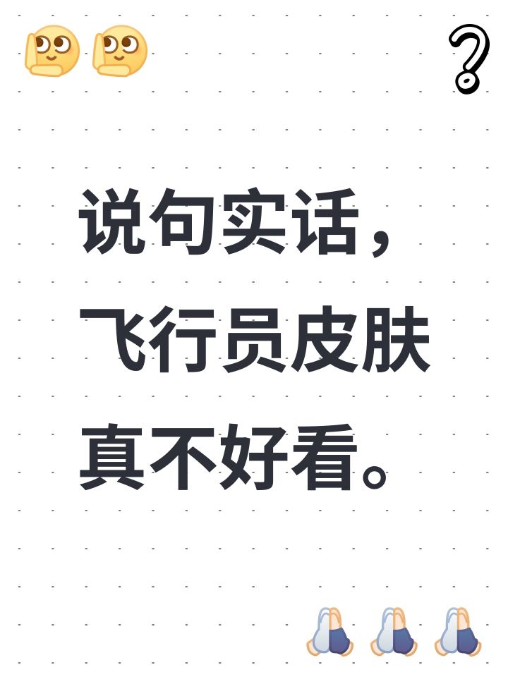说句实话,飞行员皮肤真不好看。截图