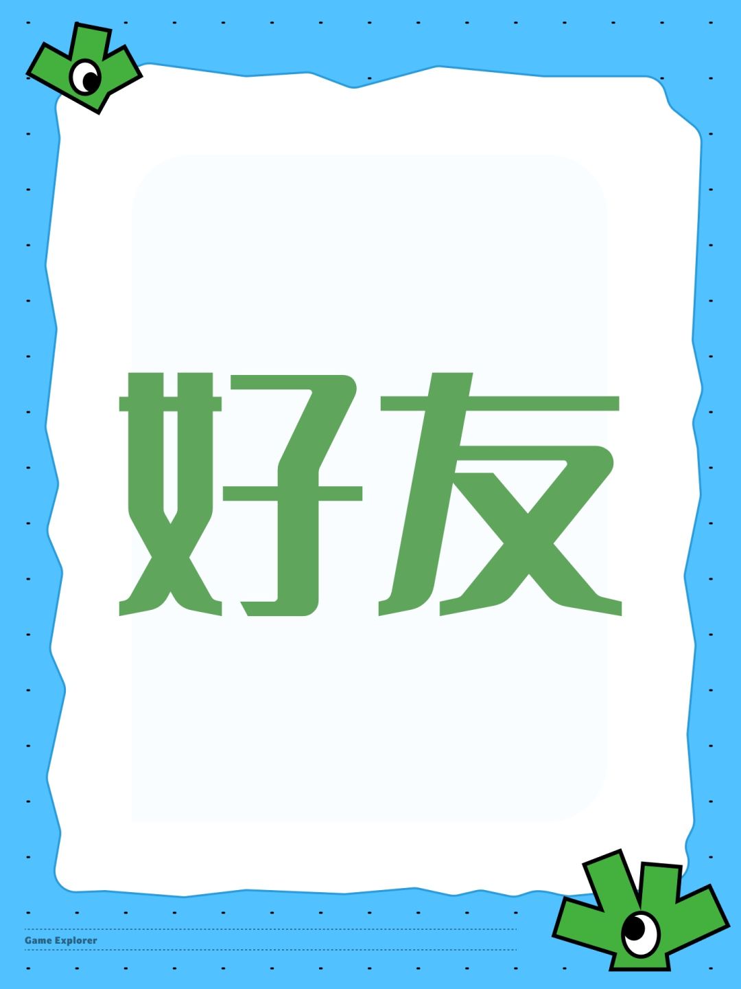 好友 1