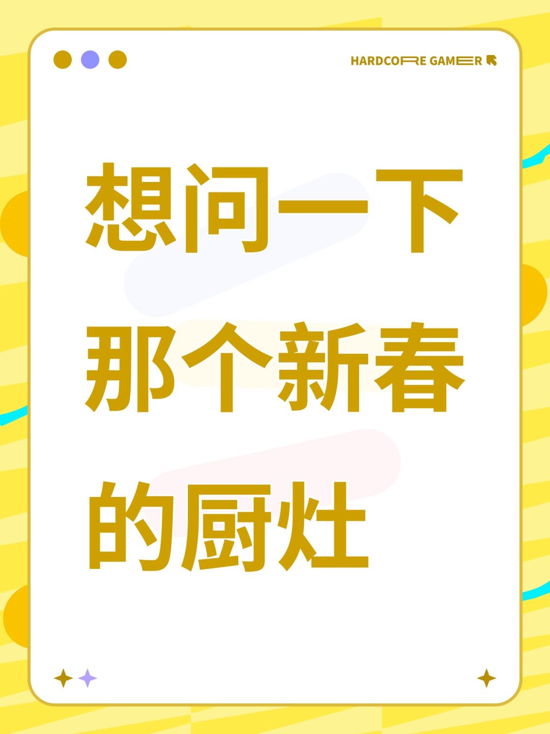 想问一下那个新春的厨灶 1