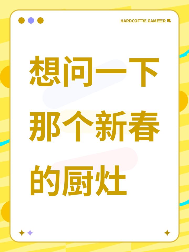 想问一下那个新春的厨灶截图