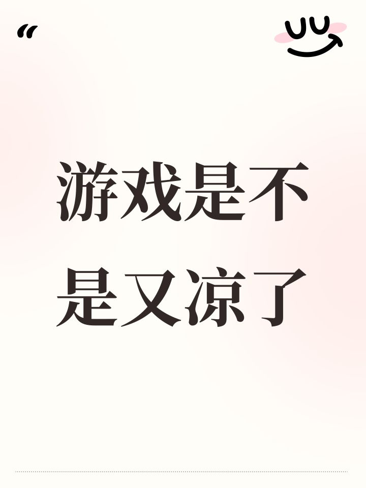 游戏是不是又凉了截图