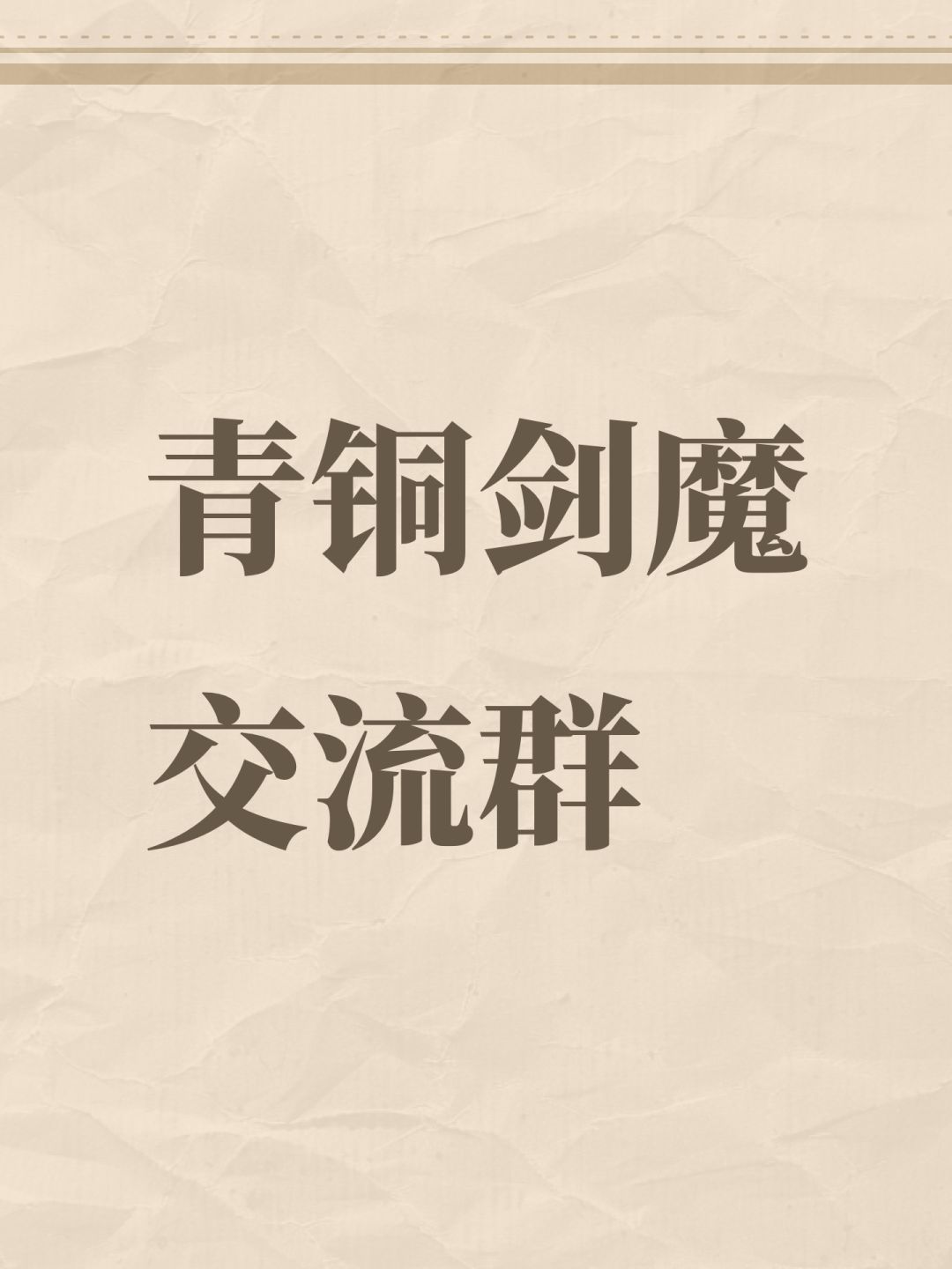青铜剑魔交流群 1