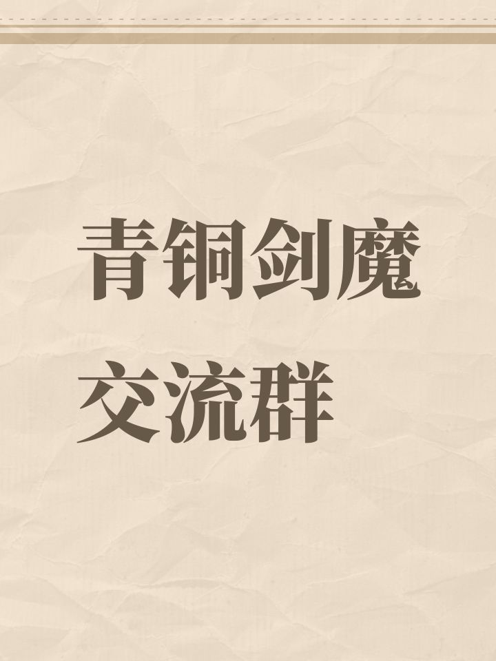 青铜剑魔交流群截图