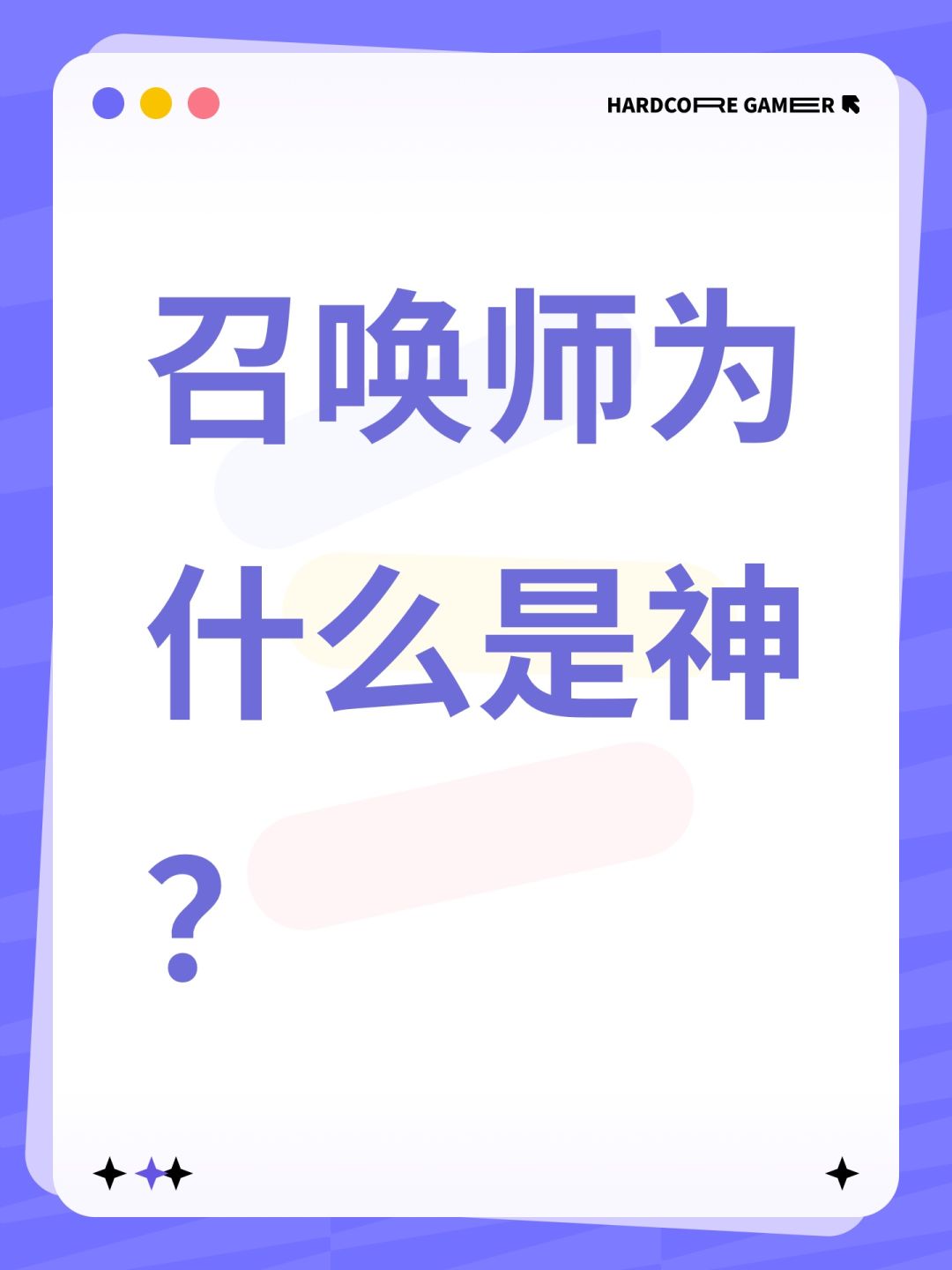 召唤师为什么是神？截图