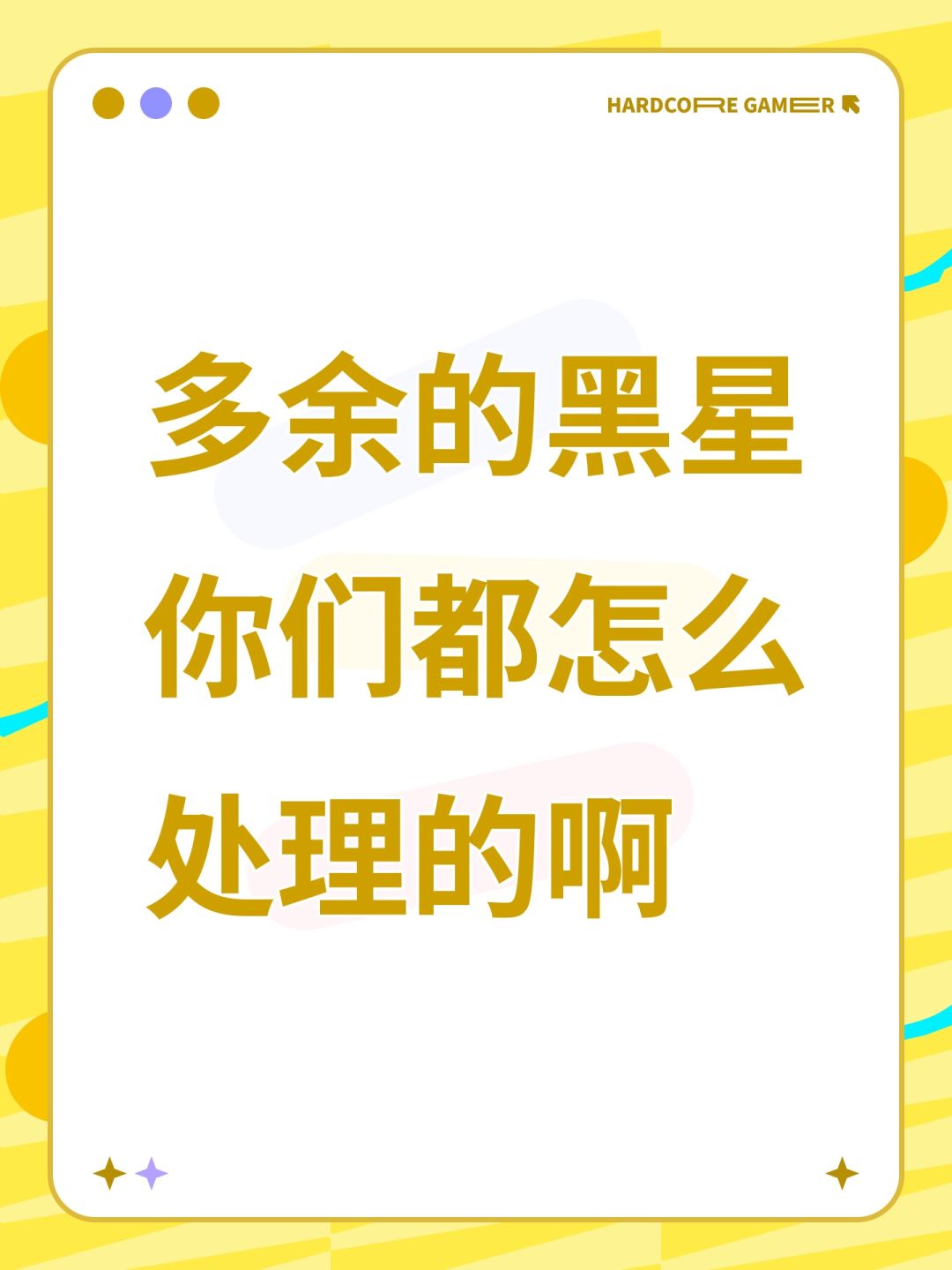 多余的黑星你们都怎么处理的啊 1