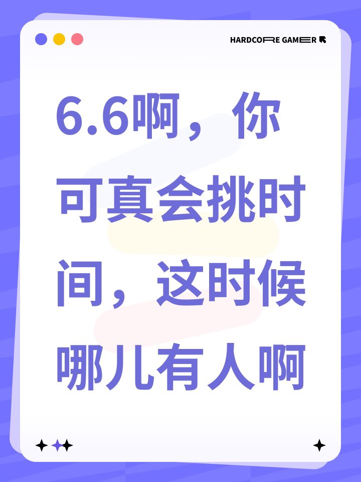 6.6啊，你可真会挑时间，这时候哪儿有人啊截图