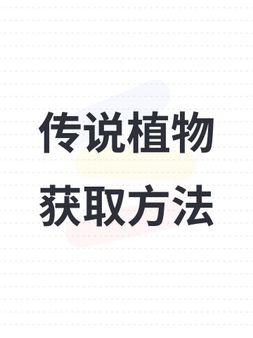 传说植物获取方法