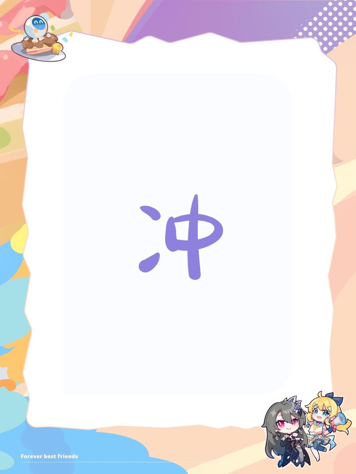 冲截图