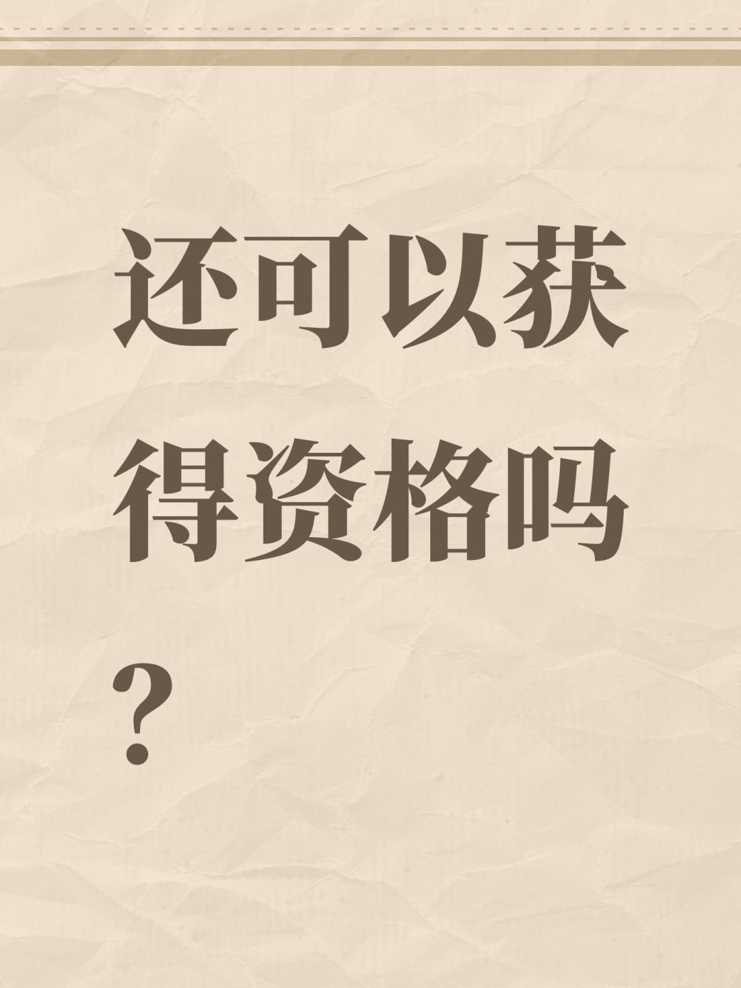 还可以获得资格吗? 1