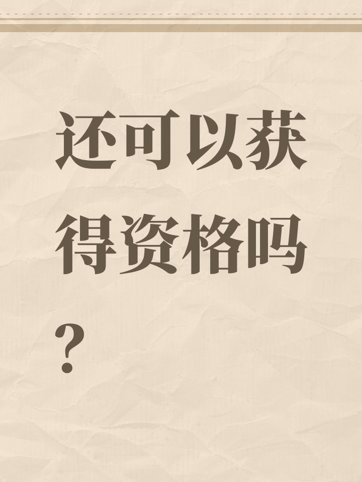 还可以获得资格吗?截图