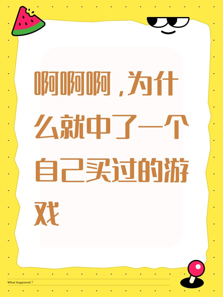 啊啊啊,为什么就中了一个自己买过的游戏截图