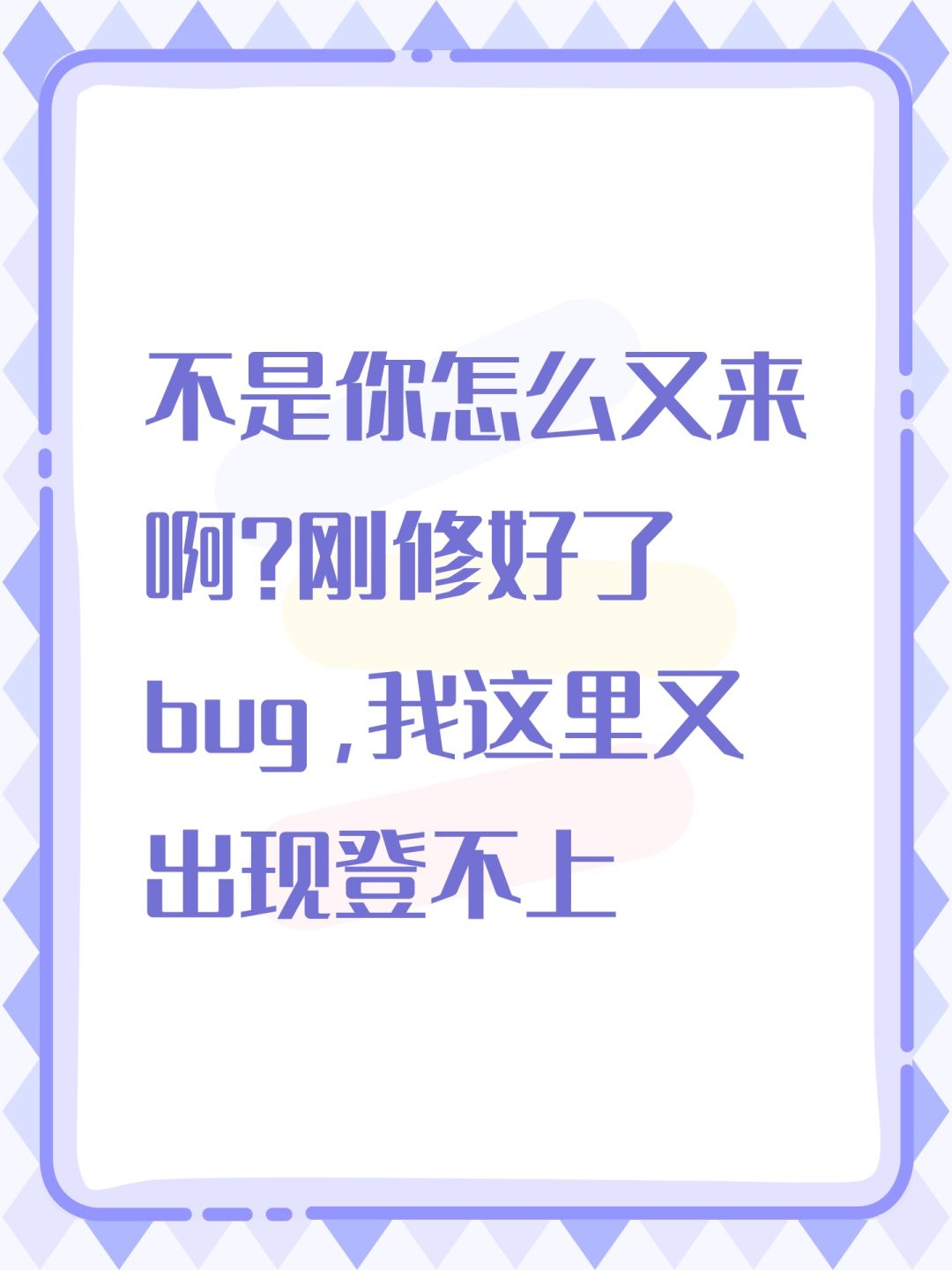 胖子,你到底有没有修好bug的呀! 1