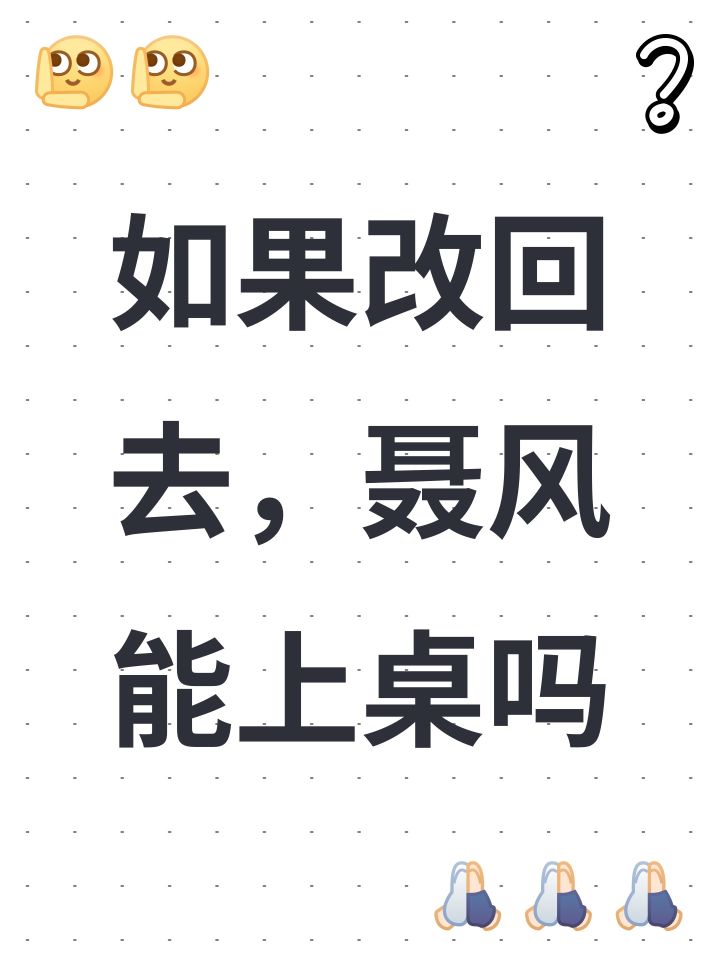 如果改回去,聂风能上桌吗截图