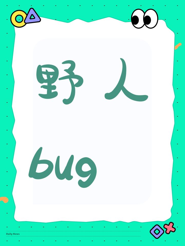 野人bug截图