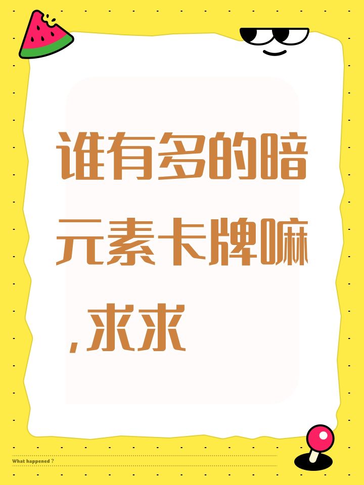 谁有多的暗元素卡牌嘛,求求截图