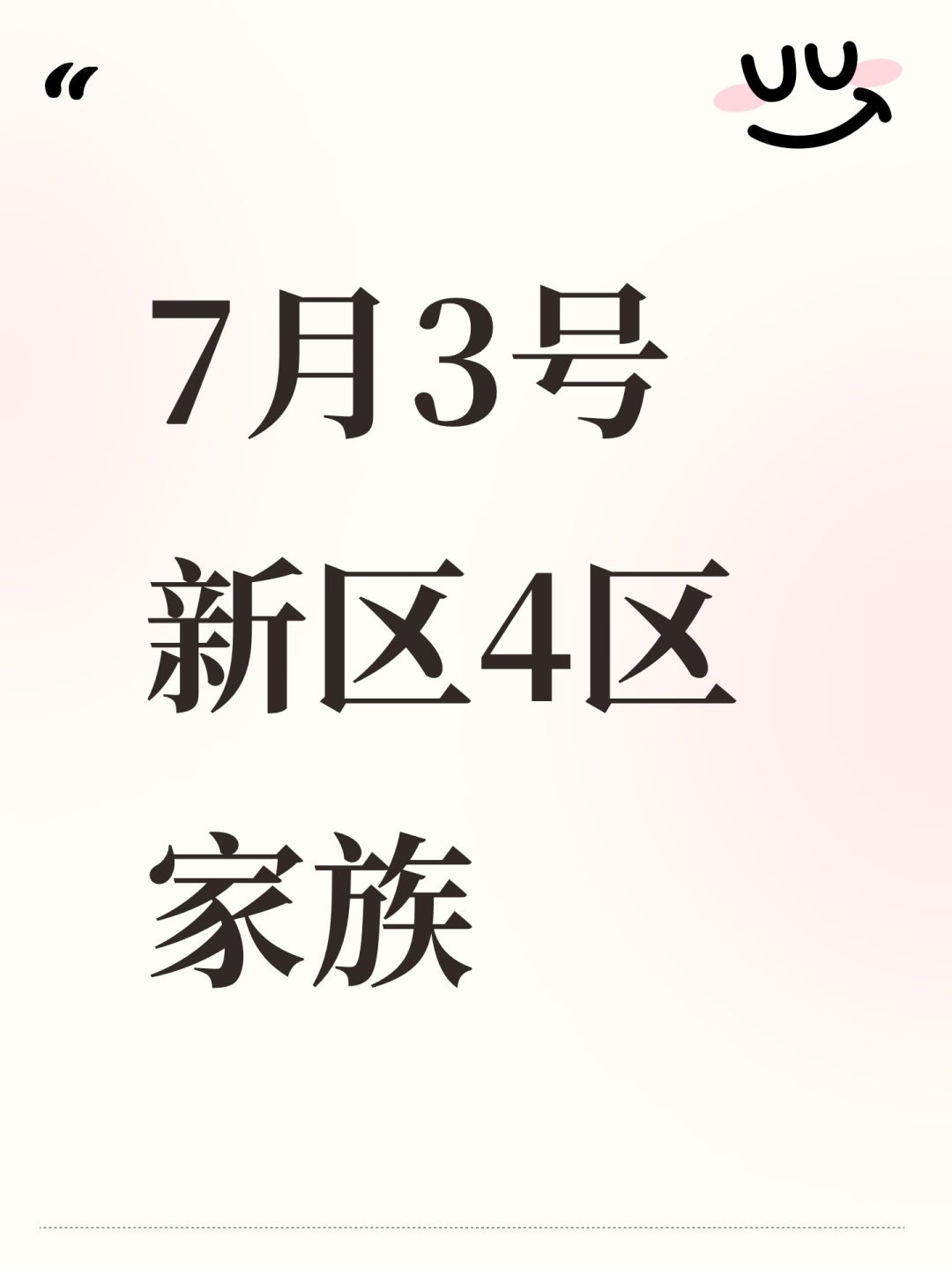 7月3号 新区4区家族 1