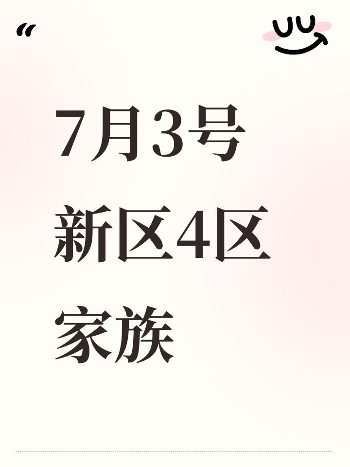 7月3号 新区4区家族截图