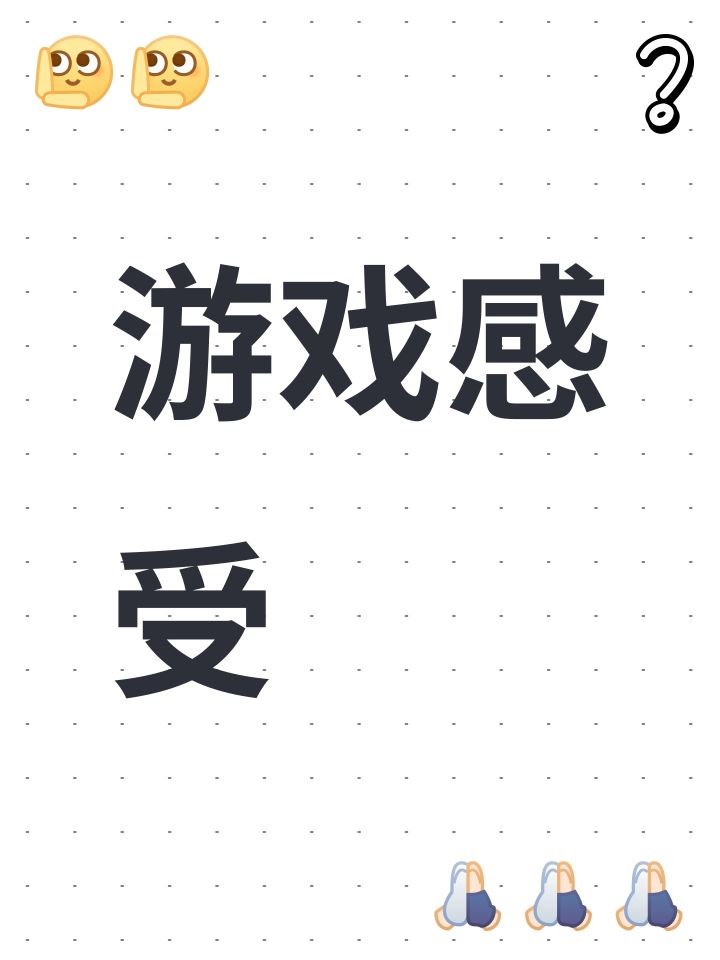 游戏感受截图