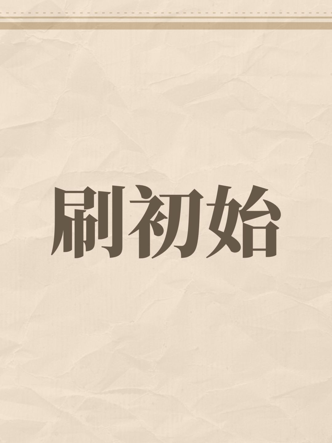 刷初始 1