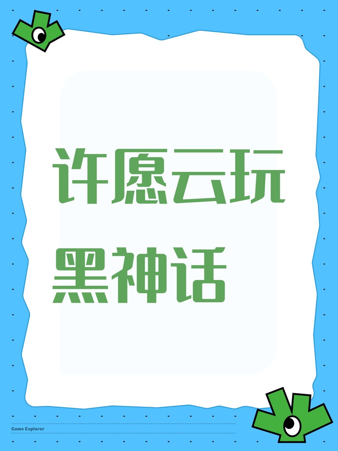 许愿云玩黑神话 1