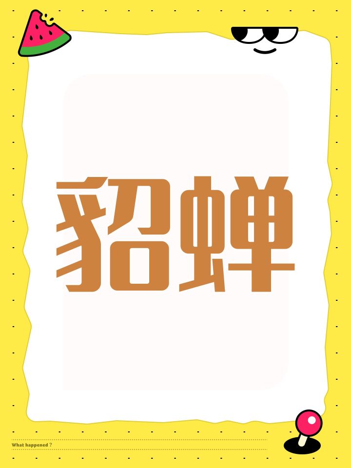 貂蝉截图