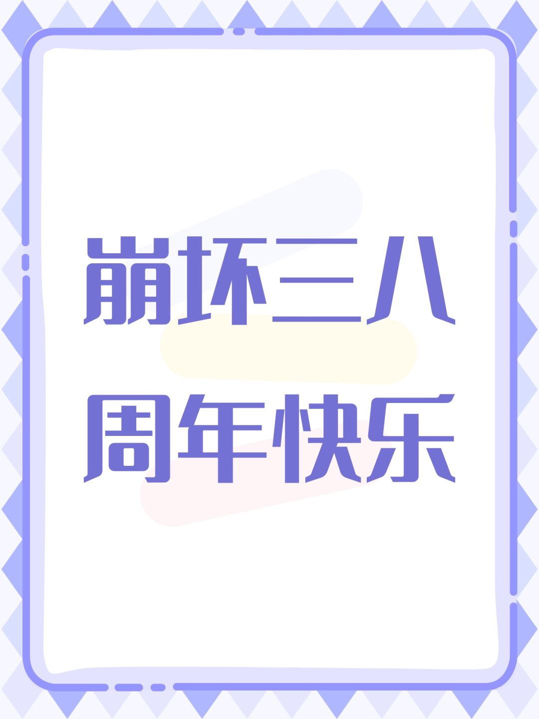 崩坏三八周年快乐 1