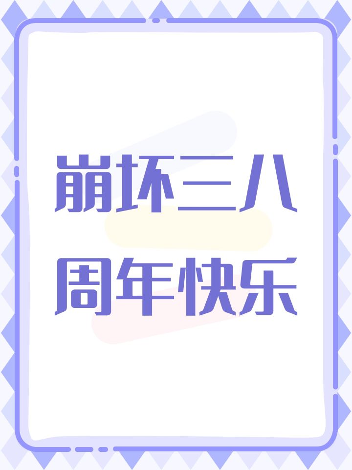 崩坏三八周年快乐截图