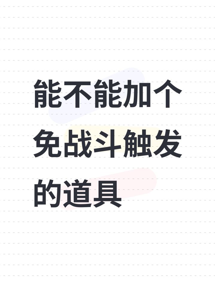 能不能加个免战斗触发的道具截图