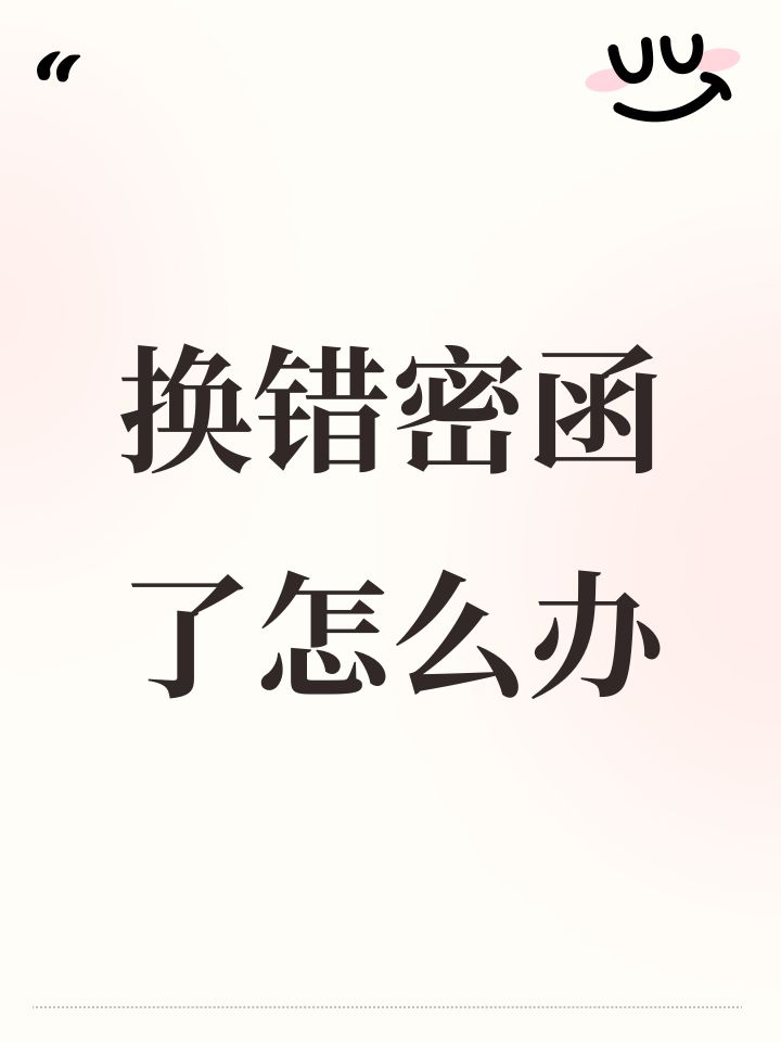 换错密函了怎么办截图