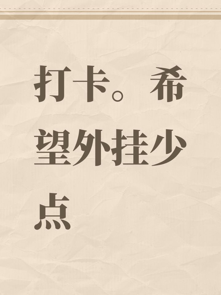 打卡。希望外挂少点
#归龙潮 #归龙潮公测打卡截图
