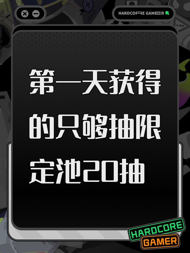 第一天获得的只够抽限定池20抽截图