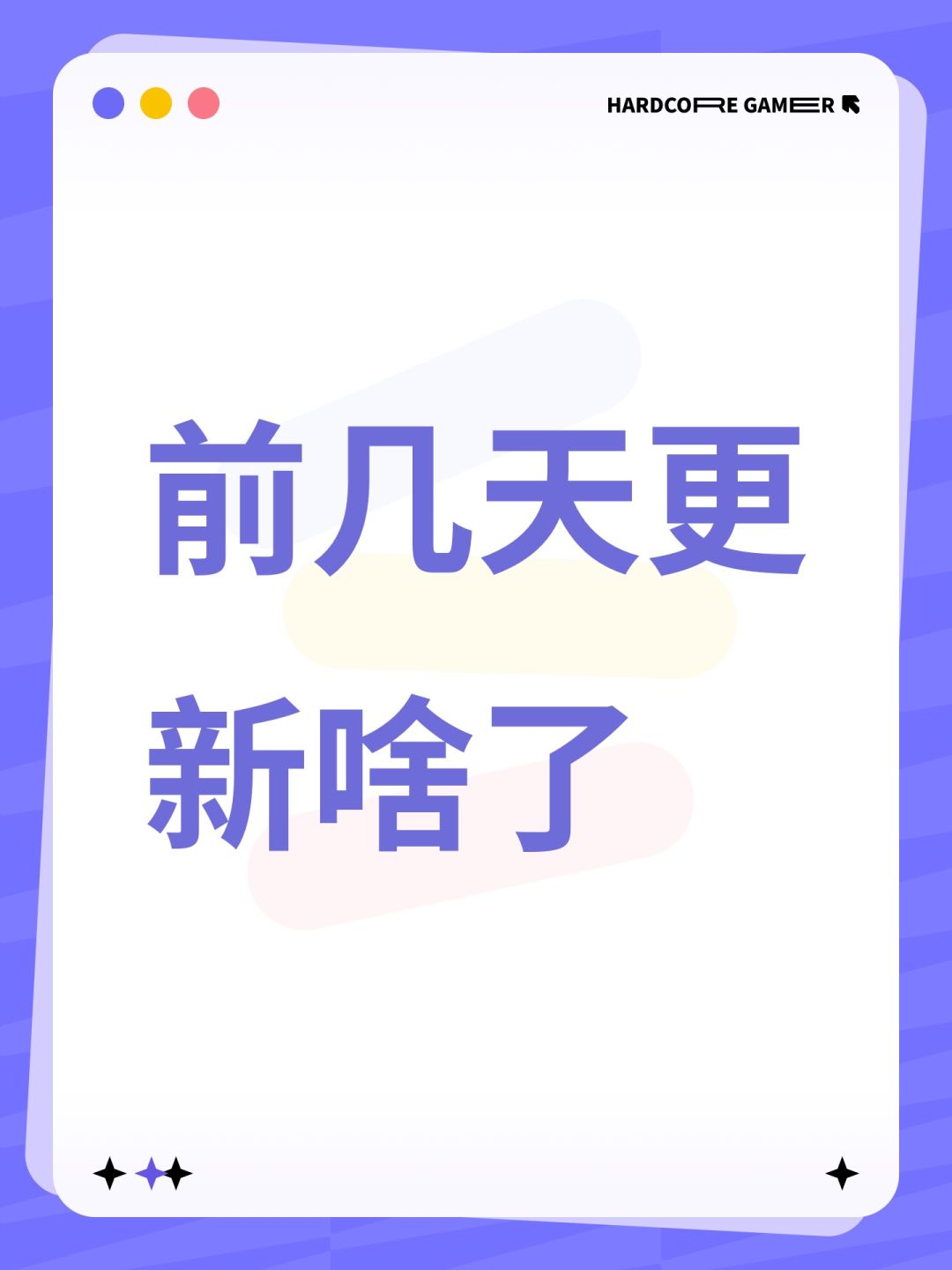 前几天更新啥了 1