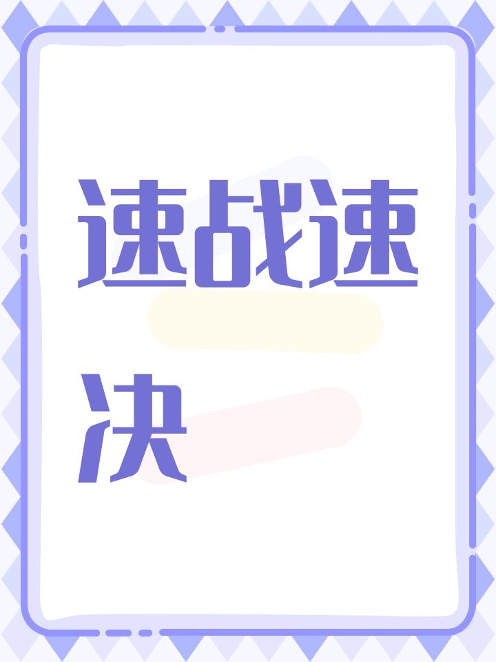 速战速决截图