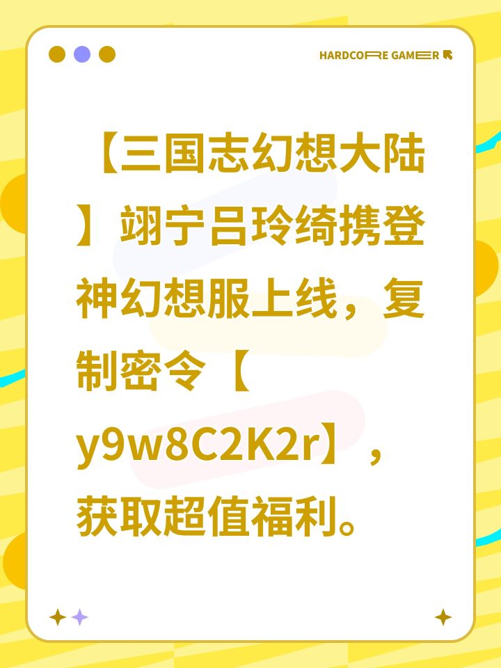 【三国志幻想大陆】翊宁吕玲绮携登神幻想服上线,复制密令【y9w8C2K2r】,获取超值福利。截图