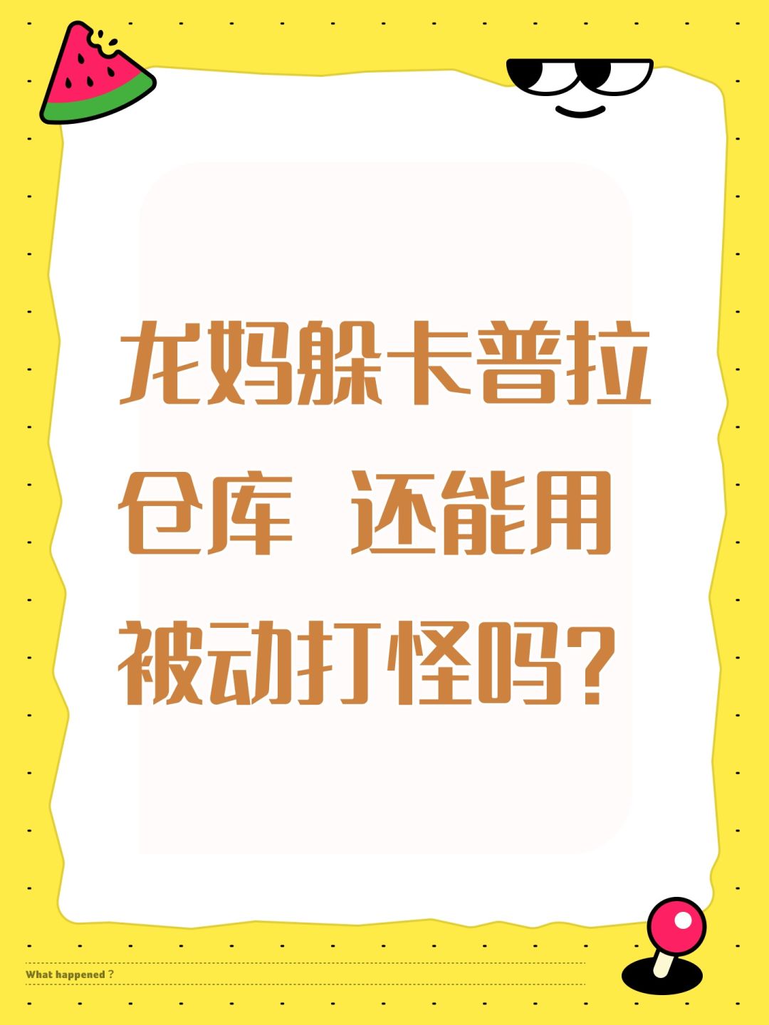 龙妈躲卡普拉仓库 还能用被动打怪吗？截图