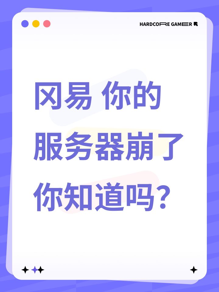 冈易 你的服务器崩了你知道吗?截图