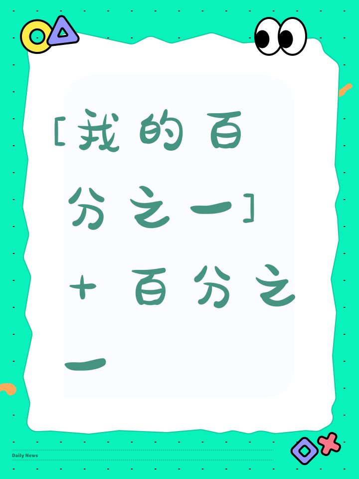 [我的百分之一]＋百分之一截图