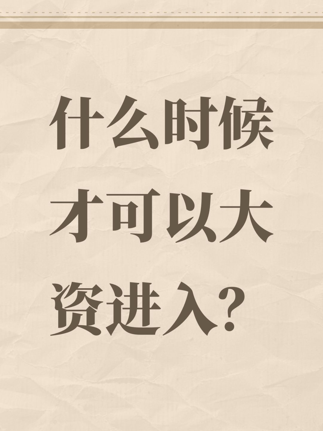 什么时候才可以大资进入? 1