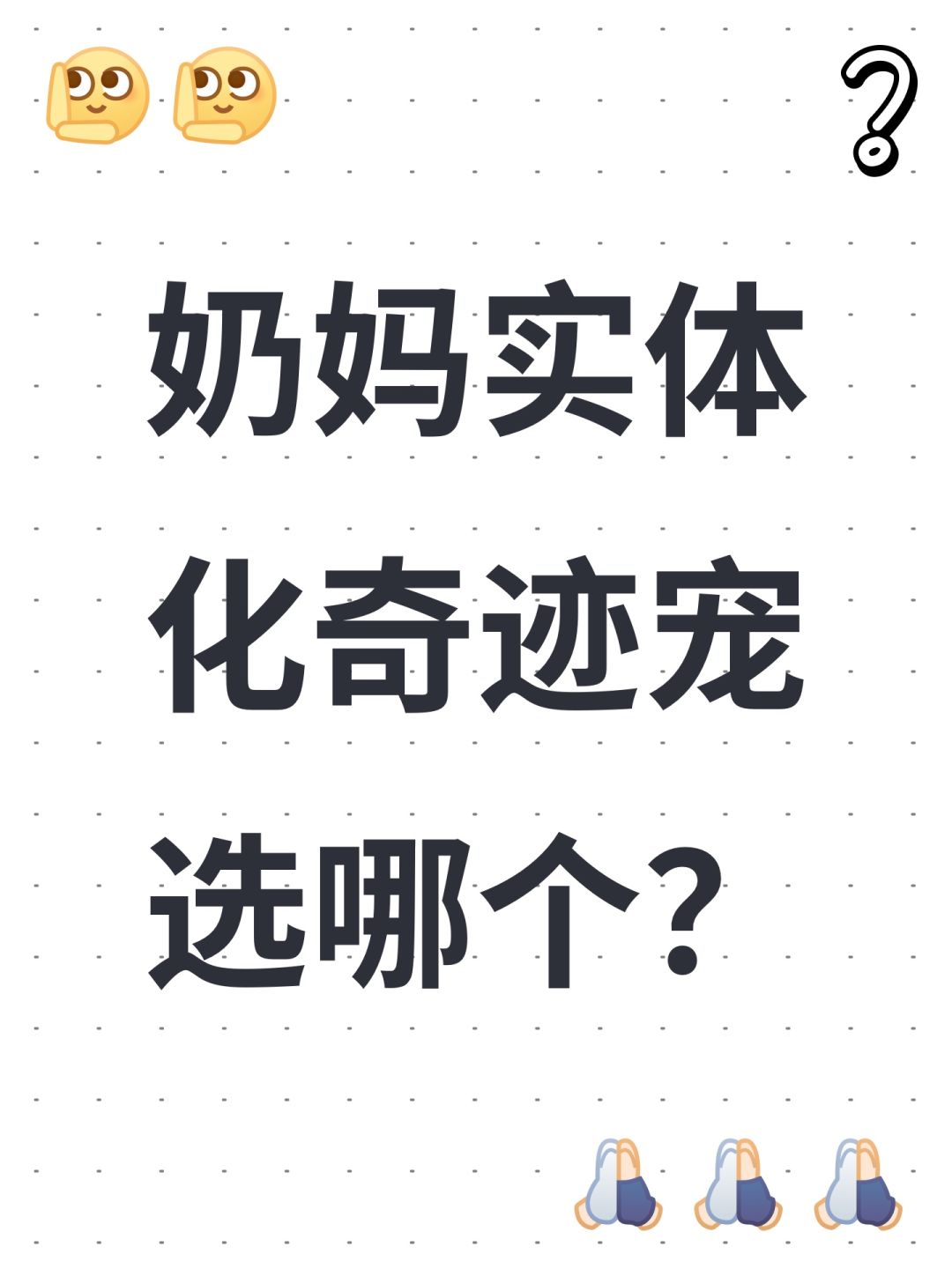 奶妈实体化奇迹宠选哪个? 1