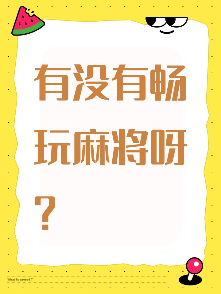 有没有畅玩麻将呀？截图