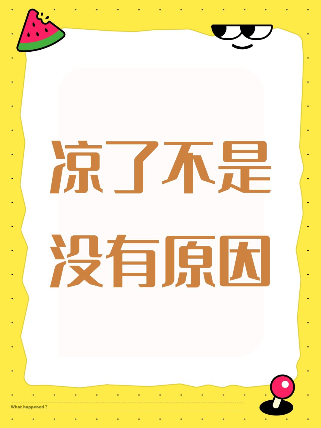 凉了不是没有原因 1