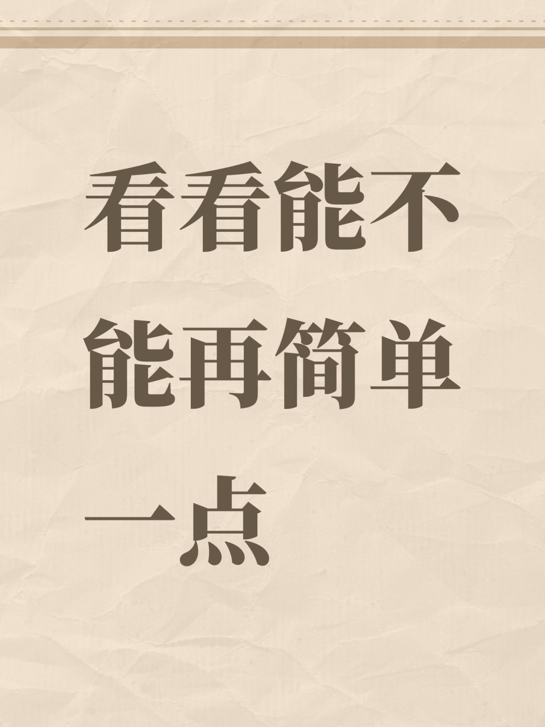 看看能不能再简单 1
