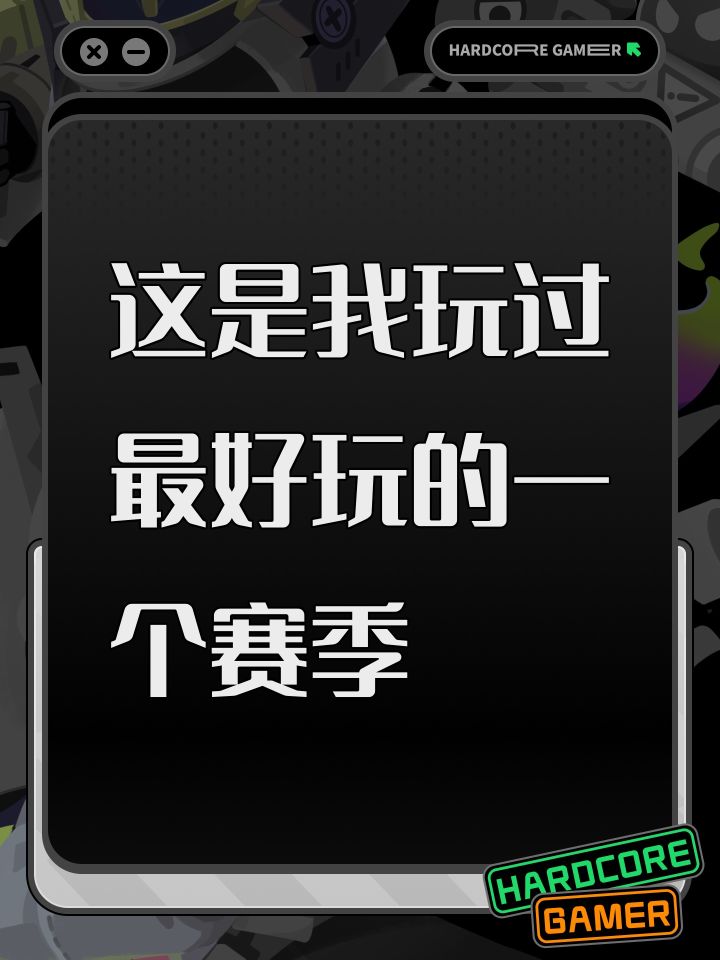这是我玩过最好玩的一个赛季截图