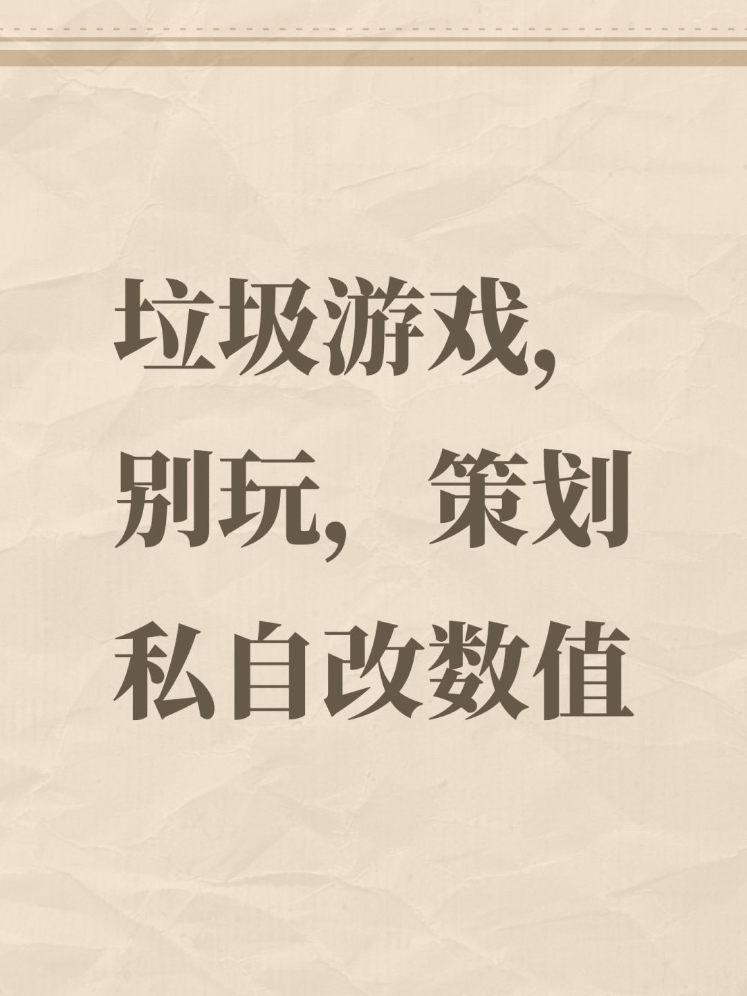 垃圾游戏,别玩,策划私自改数值 1