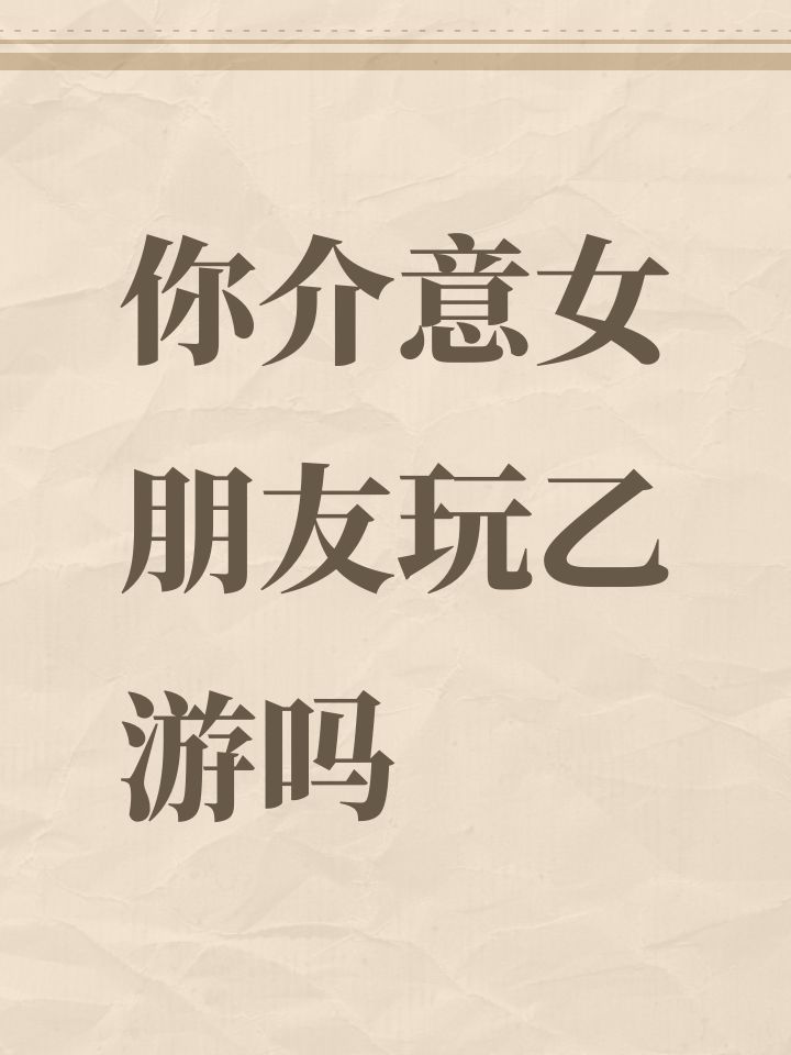 你介意女朋友玩乙游吗?要是你女朋友每天把游戏角色当x幻想对象,你能不能接受。
我感觉好难受啊,谁那个告诉我是不是所有男人都跟我一样截图