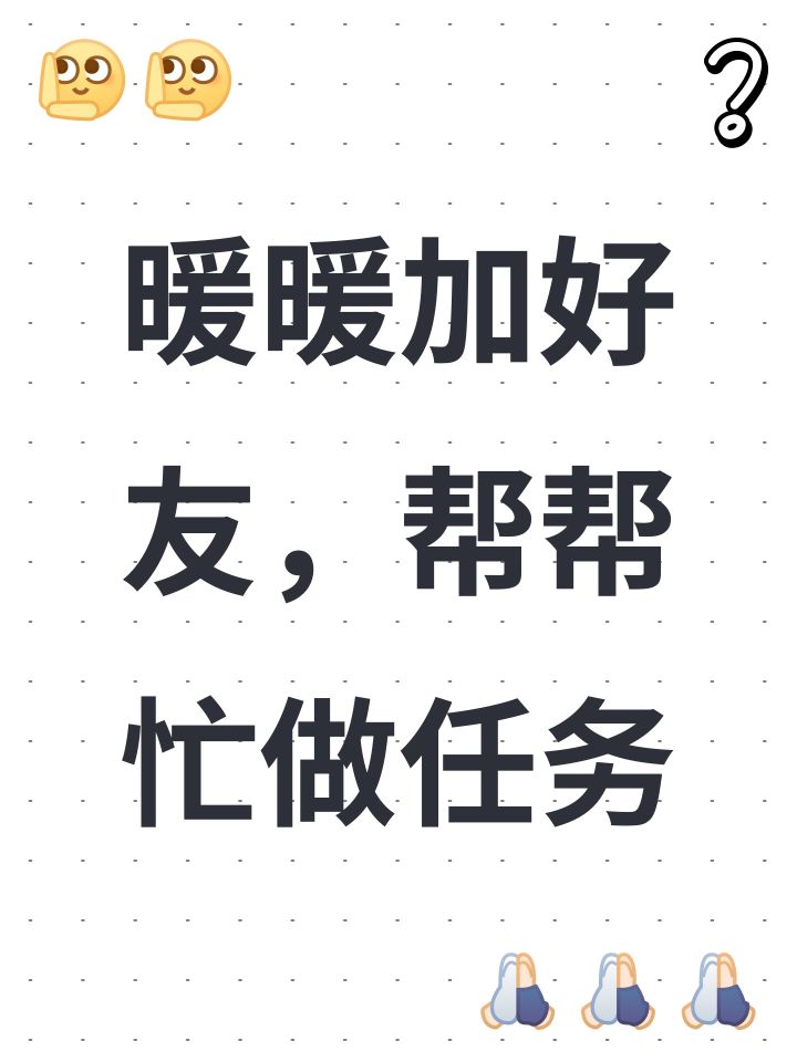 暖暖加好友,帮帮忙做任务截图