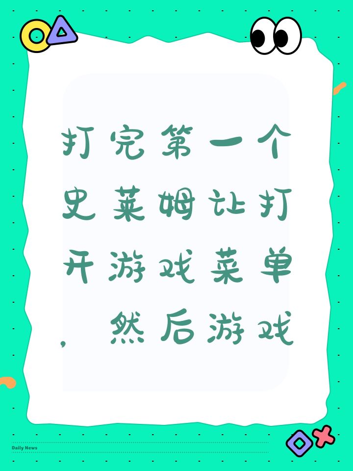 打完第一个史莱姆让打开游戏菜单，然后游戏截图